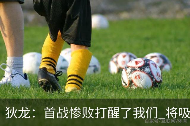 狄龙：首战惨败打醒了我们 将吸取教训迎战勇士