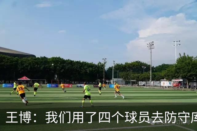 王博：我们用了四个球员去防守库珀和爱德华兹 今天效果很不错