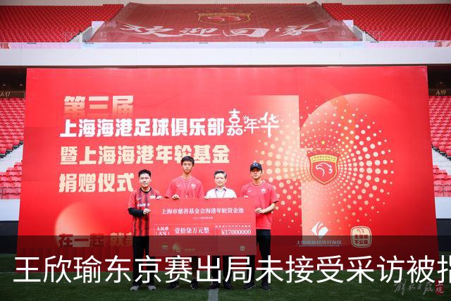 王欣瑜东京赛出局未接受采访被指心气没了，紫薇喊口号要拿全满贯