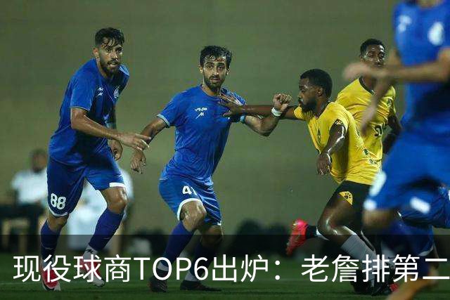 现役球商TOP6出炉：老詹排第二，勇士独苗上榜，榜首实至名归