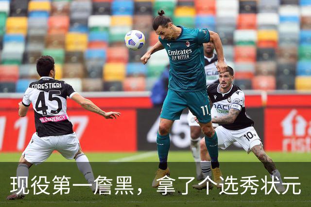 现役第一詹黑，拿了个选秀状元