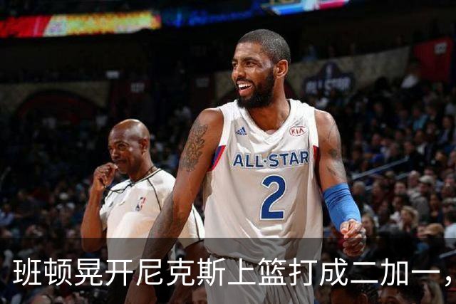 班顿晃开尼克斯上篮打成二加一，山东14-11领先天津3分