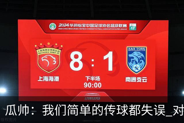 瓜帅：我们简单的传球都失误 对顶级球队会受惩罚