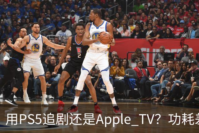 用PS5追剧还是Apple TV？功耗差了两个数量级