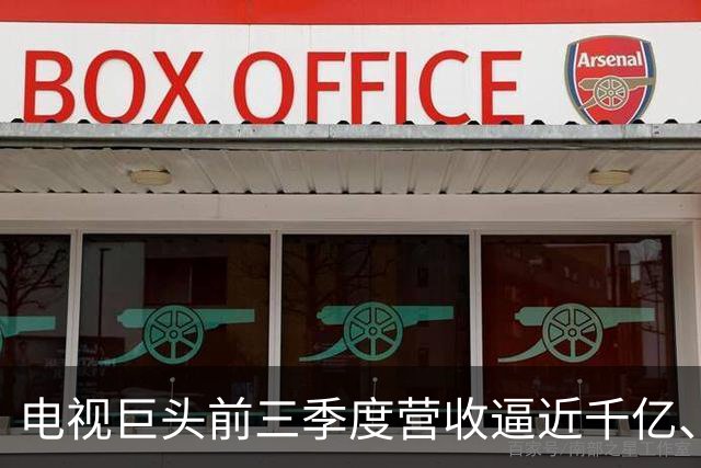 电视巨头前三季度营收逼近千亿、利润涨超45%，做对了什么？