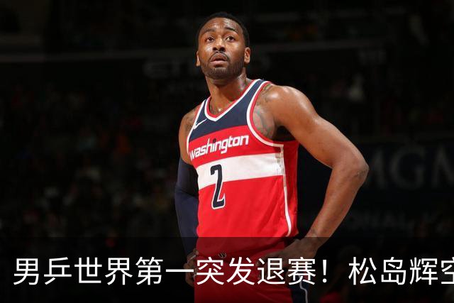 男乒世界第一突发退赛！松岛辉空放弃亚锦赛单打，将与国乒争混双金牌