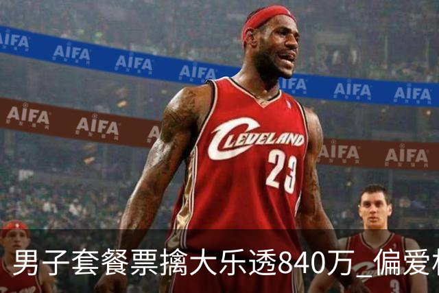男子套餐票擒大乐透840万 偏爱机选几乎期期都买
