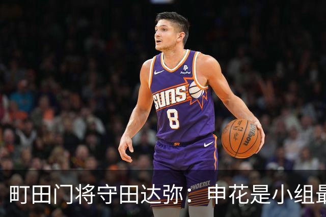 町田门将守田达弥：申花是小组最强对手，球队将全力争取零封