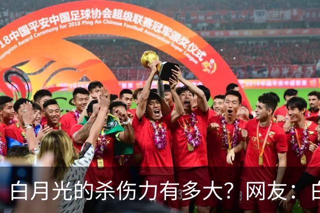 白月光的杀伤力有多大？网友：白月光就是没得到的人，得到了也就那样