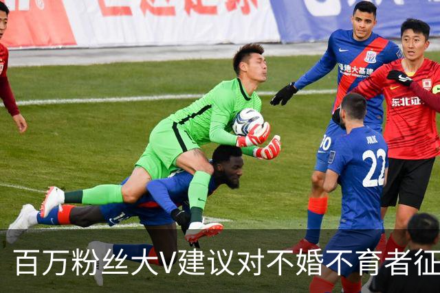 百万粉丝大V建议对不婚不育者征“生育税”、死后没收财产