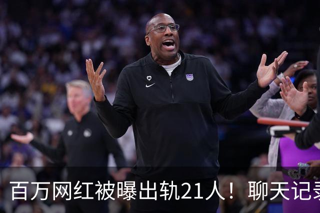 百万网红被曝出轨21人！聊天记录不堪入目，女友发声，有畸形癖好
