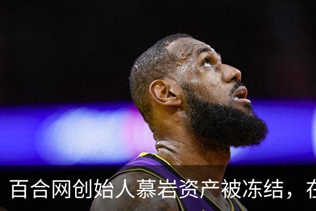 百合网创始人慕岩资产被冻结，在朋友圈化缘要饭？
