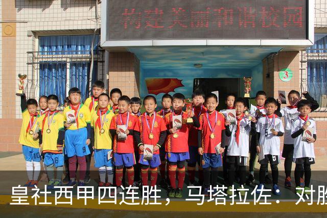 皇社西甲四连胜，马塔拉佐：对胜利感到高兴，本可以扩大比分
