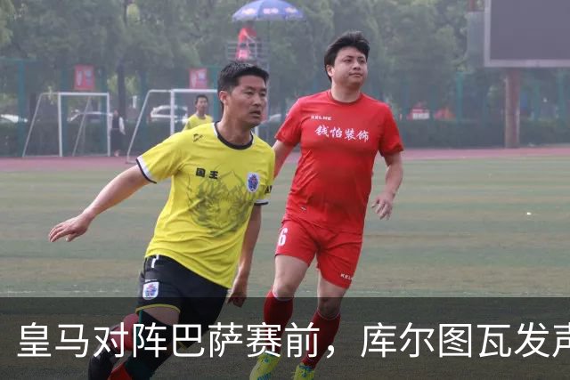 皇马对阵巴萨赛前，库尔图瓦发声：是时候回应巴萨，姆巴佩个人表现无可匹敌