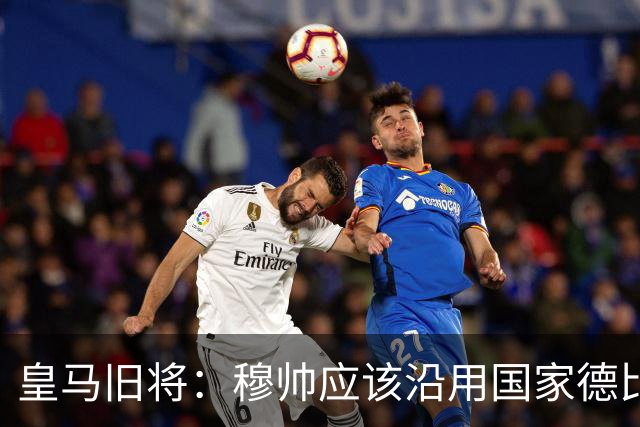 皇马旧将：穆帅应该沿用国家德比首发，维尼修斯先当替补