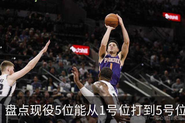 盘点现役5位能从1号位打到5号位的球员，字母哥上榜，詹姆斯领衔
