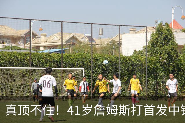 真顶不住！41岁詹姆斯打首发中锋砍18分，纳斯昏招太离谱，却还说打得好