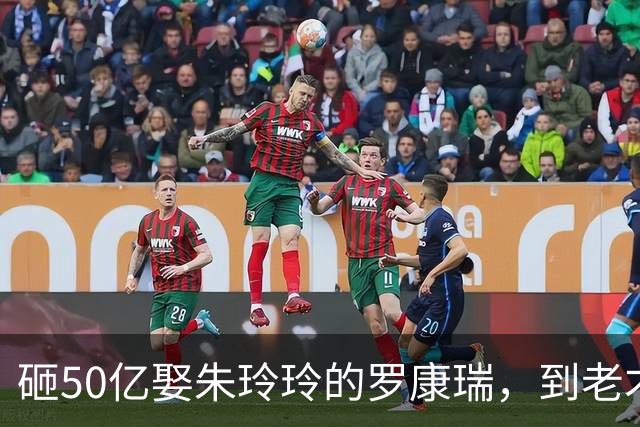 砸50亿娶朱玲玲的罗康瑞，到老才明白，钱买得到婚姻买不回一个家