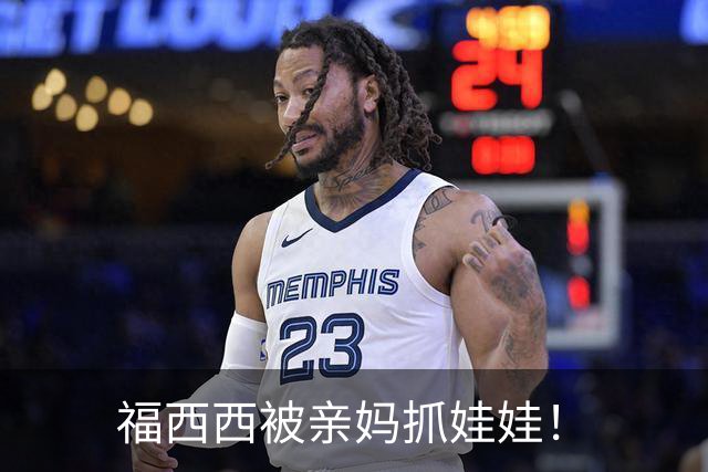 福西西被亲妈抓娃娃！