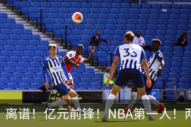 离谱！亿元前锋！NBA第一人！两冠功臣下海了？