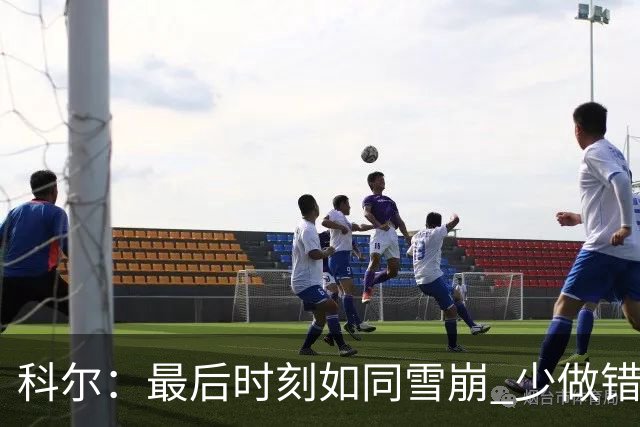 科尔：最后时刻如同雪崩 少做错一件事都不会被翻盘