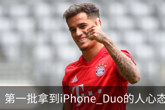 第一批拿到iPhone Duo的人心态有点崩：真实用户没多少 都是黄牛
