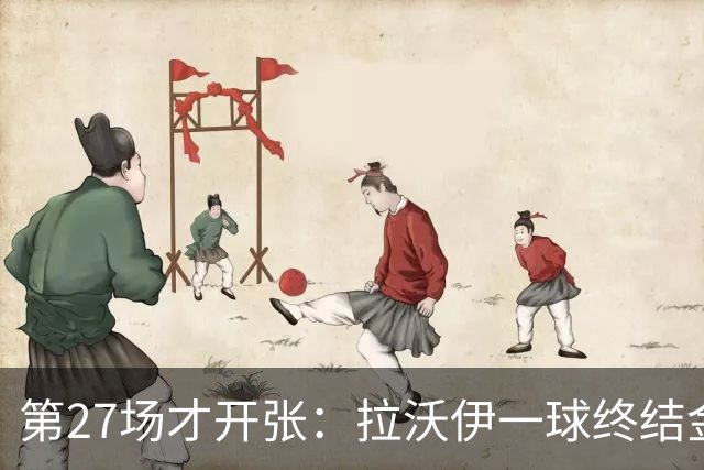 第27场才开张：拉沃伊一球终结金骑士三连败