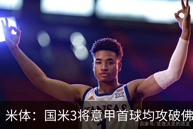 米体：国米3将意甲首球均攻破佛罗伦萨球门