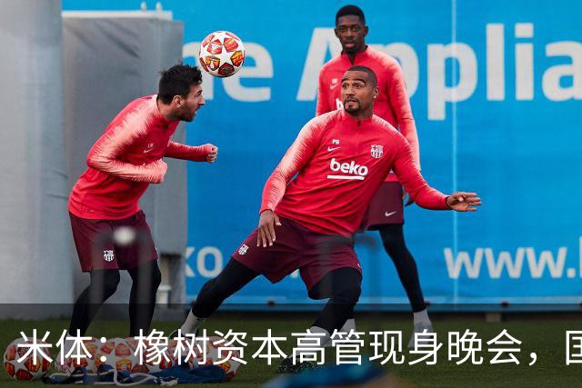 米体：橡树资本高管现身晚会，国米新主场项目受美方认可