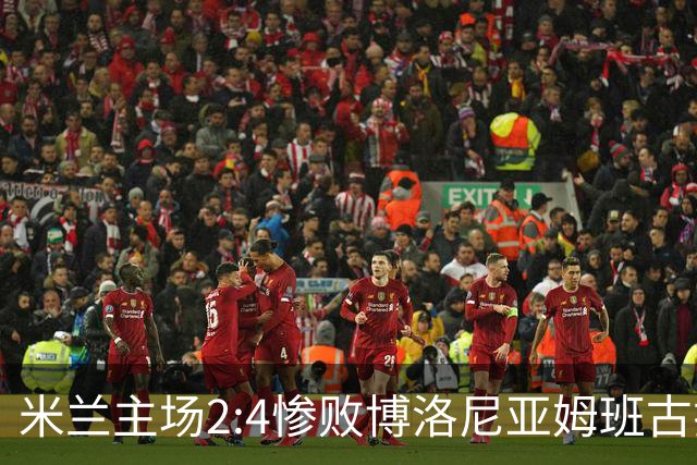 米兰主场2:4惨败博洛尼亚姆班古拉帽子戏法