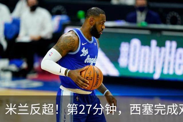 米兰反超！第27分钟，西塞完成双响，托莫里助攻