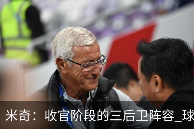 米奇：收官阶段的三后卫阵容 球队的进攻可圈可点