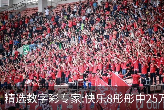 精选数字彩专家:快乐8彤彤中25万 蒋春阳3D近6中5