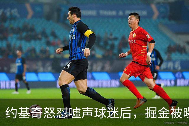 约基奇怒怼嘘声球迷后，掘金被曝盯上1000万后卫