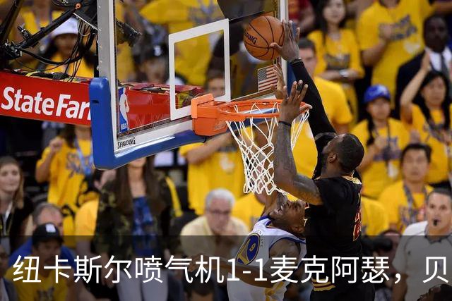 纽卡斯尔喷气机1-1麦克阿瑟，贝尔通切洛、杜尔破门