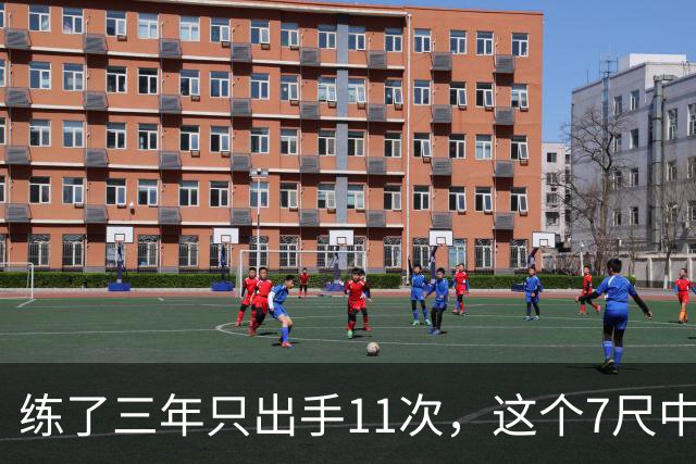 练了三年只出手11次，这个7尺中锋终于投进关键三分