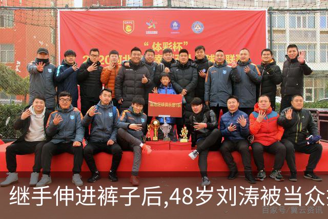 继手伸进裤子后,48岁刘涛被当众摸胸,全程赔笑不敢翻脸,多人遭殃