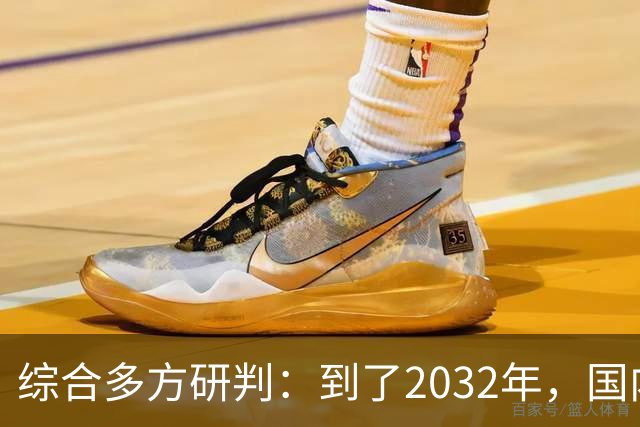 综合多方研判：到了2032年，国内房价大概率就这样，得早点做准备