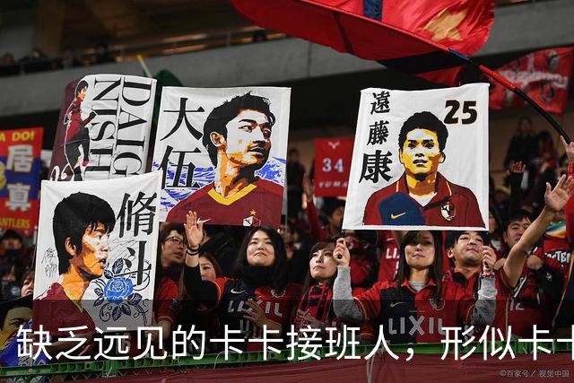 缺乏远见的卡卡接班人，形似卡卡却神不似，放尤文鸽子自毁前程