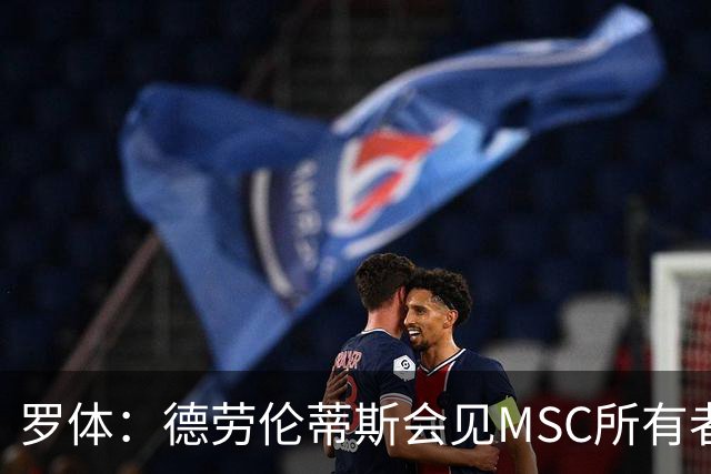 罗体：德劳伦蒂斯会见MSC所有者，谈新球场赞助