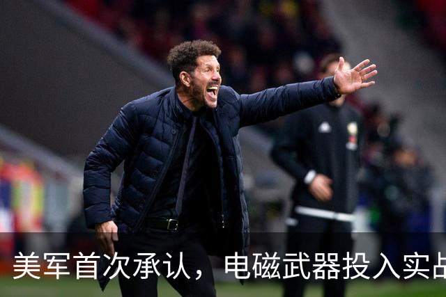 美军首次承认，电磁武器投入实战，两国都中招，太空战门槛被拉低
