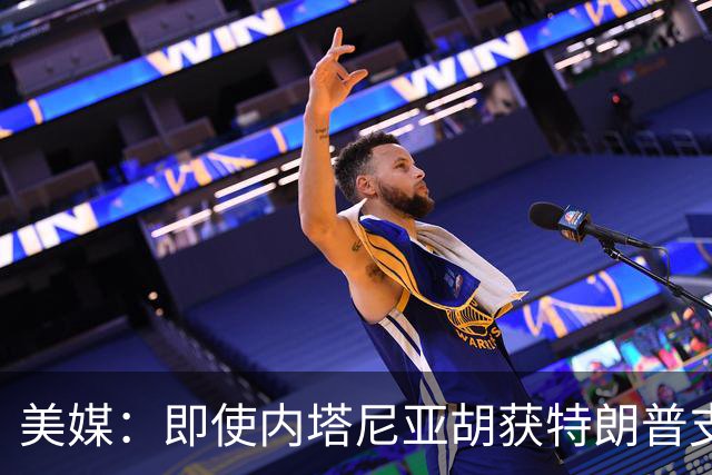 美媒：即使内塔尼亚胡获特朗普支持输掉选举，仍或领导分裂的国家