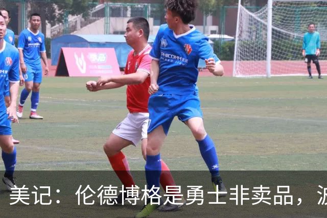 美记：伦德博格是勇士非卖品，波杰姆斯基或成交易筹码
