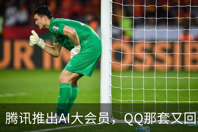 腾讯推出AI大会员，QQ那套又回来了？