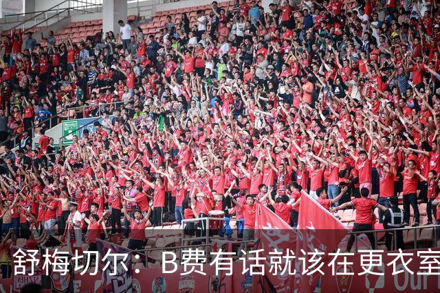 舒梅切尔：B费有话就该在更衣室说，当年连坎通纳都不能越线
