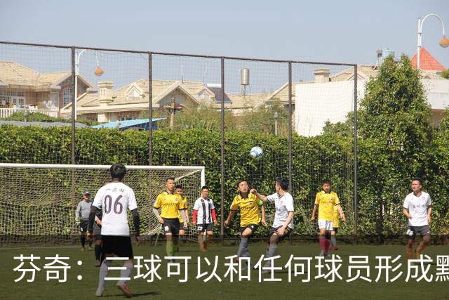 芬奇：三球可以和任何球员形成默契 他的传球能力绝对是顶级的
