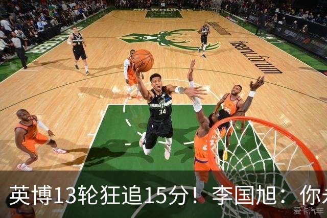 英博13轮狂追15分！李国旭：你永远要相信大连队 我们值得中超冠军