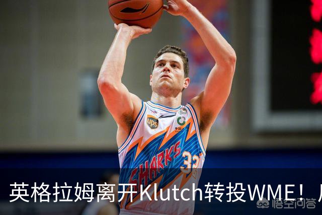 英格拉姆离开Klutch转投WME！后者旗下拥有东契奇&华子等众多球星