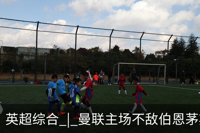 英超综合 | 曼联主场不敌伯恩茅斯 卡里克帅位承压