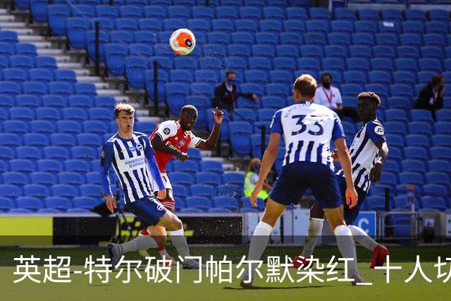 英超-特尔破门帕尔默染红 十人切尔西0-2送热刺两连胜